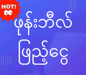 နိုင်ငံခြားမိုဘိုင်းဆက်သွယ်ရေးစျေးနှုန်းများနှင့် ကျွန်ုပ်တို့၏ မိုဘိုင်းစျေးနှုန်းများနှင့် နှိုင်းယှဉ်